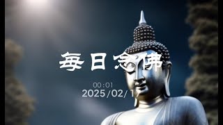 每日念佛 20250217