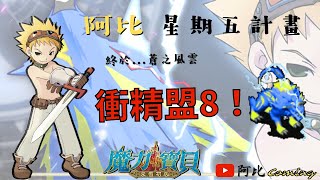 封印師養成Day.29 | 王宮了...衝精盟8吧！ | 魔力寶貝：永恆初心 | 任務休閒台 | 阿比Coming