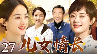 【2025最新电视剧】儿女情长 27｜当官老爹回家报恩，却看到儿女嘴仗升级摔东西，街坊邻居齐上阵（赵丽颖/孙俪/吕丽萍/李雪健）