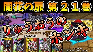 【ドラクエタクト】開花の扉第２１巻を才能開花りゅうおうで攻める。ダークピラーとりゅうおうのホンキがやばい。