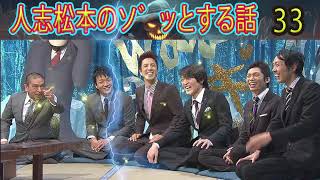 人志松本のゾッとする話 【お笑いBGM】松本人志人気芸人フリートーク面白い33 話【作業用・睡眠用・勉強用】聞き流し