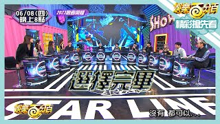 【娛樂百分百】2023.06.08《精彩搶先看II》賽局來到第四戰！拿什麼底牌自己決定！通靈師報查驗紀卜心會拍身分正視野嗎？！