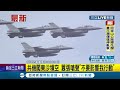 三立最新 囂張 共軍軍機闖進