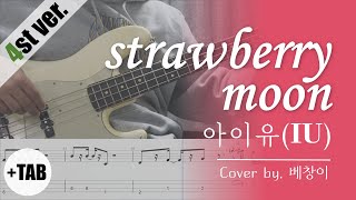 [+TAB 4현] 아이유(IU) - 스트로베리 문(Strawberry moon) | 4현 베이스 커버 Bass Cover