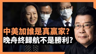 孟晚舟獲釋：中美加誰是真贏家？ 晚舟終歸航不是勝利? 中外認知不一樣，外宣內宣要求也不一樣。 愛國主義宣傳據稱物有所值，但即刻宣布低調淡化處理，其中自有不可示人的玄機 ，“沈重包袱”已經卸下？