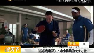 tv sohu com 乒乓球的故事：盘点那些与乒乓球有关的电影和故事   搜狐视频