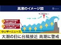 大潮の日に台風接近　西日本は高潮に警戒