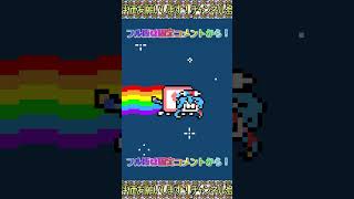 【ショート版】Hau Amehare【VOICEVOX雨晴はう】#nyancat #voicevox #雨晴はう #極ショート