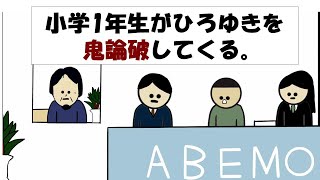 【アニメ】小学1年生がひろゆきを鬼論破してくる。