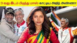 3 வது இடம் பிடித்து மாஸ் காட்டிய அஜித் அண்ணா | Ajith Kumar Car Race | #Jesona