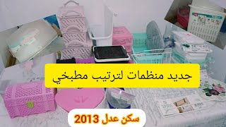 شريت منظمات لترتيب مطبخي✔تنظيم المطابخ الصغيرۃ سكن عدل 2013🏠