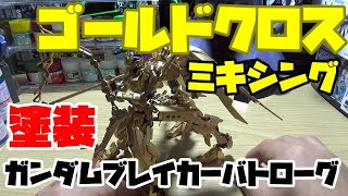 【ガンプラ】ガンダムバルバタウロスを子供の頃に夢だったキットに塗装した【バンダイ・プラモデル】