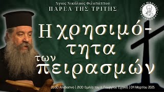 «Η χρησιμότητα των πειρασμών» - Παρέα της Τρίτης, 04 Μαρτίου 2025