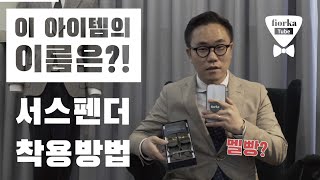 남성 복식의 꽃 서스펜더 ㅣ 착용 방법과 괜찮은 제품을 추천해드립니다