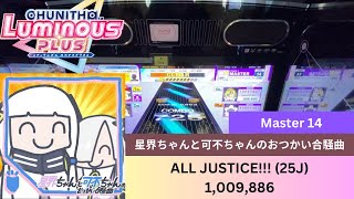 CHUNITHM LUMINOUS PLUS: [AJ] 星界ちゃんと可不ちゃんのおつかい合騒曲 (Master 14)