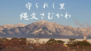 『守られし里　縄文さむかわ』プロモーションビデオ