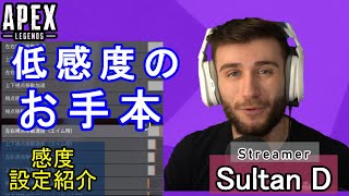 【APEX解説】低感度のお手本「Sultan D」氏の感度設定紹介！【PS4/PS5/Switch/エイペックス/アデルゲームズ/AdeleGames】