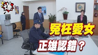 《多情大爆爆》多情城市 EP134  冤枉愛女   正雄認錯？