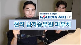 [최초공개] 현직 남자승무원 파우치 대공개!! (대한항공 스튜어드)