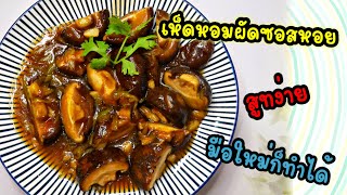 แจกสูตรเห็ดหอมสดผัดน้ำมันหอย shiitake mushroom with oyster sauce recipe