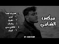 كوكتيل أغاني الشامي - Al Shami Mix 2023