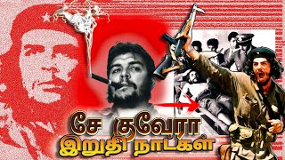 Final Days of Che Guevara | சே குவேராவின் இறுதி நாட்கள் | Che Guevara | சே குவேரா #kadhaguru