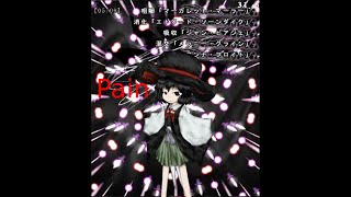 連縁霊烈傳 ~ Reactivate Majestical Imperial　Normal 1CC　藪雨\u0026玄鳥