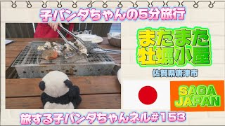 ※153 子パンダちゃんの5分旅行　 「またまた牡蠣小屋」編【旅する子パンダちゃん】