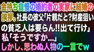 金持ち自慢の婚約者の実家に結婚の挨拶。社長の彼父「片親だと？財産狙いの貧乏人は要らん‼出て行け」私「そうですか…」→しかし、思わぬ人物の一言でｗ【スカッとする話】