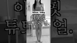 165cm 64kg 통통녀의 아웃핏 ,, #shorts  #66사이즈 #77사이즈 #오오티디 #통통녀코디 #ootd  #데일리룩 #겨울룩북 #지그재그 #갓성비 #무신사