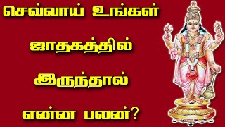 செவ்வாய் உங்கள் ஜாதகத்தில் இருந்தால் என்ன பலன் | sevvai bagavan palangal tamil | Spiritual Tamilan