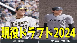 【現役ドラフト2024】阪神　畠世周投手（巨人） vs 巨人　田中瑛斗投手（日本ハム）【プロスピ2024】【プロ野球スピリッツ2024-2025】