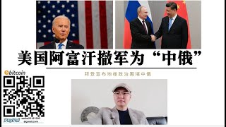 拜登承认美国阿富汗撤军为对抗“中国”“俄罗斯” 美国将反恐战争转为大国地缘政治博弈 美国点燃中东燃烧中俄战略 多国博弈阿富汗 底层逻辑 中国周边地缘政治环境日趋复杂