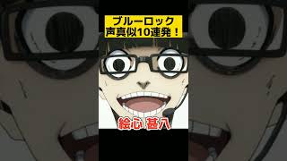 ブルーロック10キャラ声真似してみた！