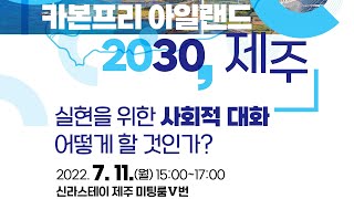 [토론회] 「카본프리 아일랜드 2030 제주」 실현을 위한 사회적 대화 어떻게 할 것인가?