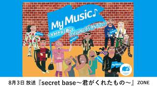 ＃ラジドラ50 SEASON4　2024年8月3日放送『secret base～君がくれたもの』ZONE　作者：声の劇団 ゴッコヤ