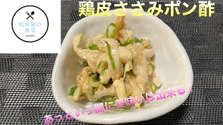 鶏皮ささみポン酢　　あっという間に美味いは出来る！