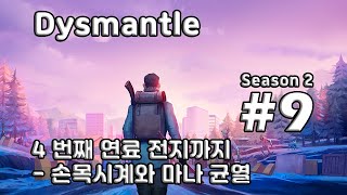 [차꿍] 디스맨틀 [S02.E09] 4 번째 연료 전지까지 - 손목시계와 마나 균열 (Dysmantle)