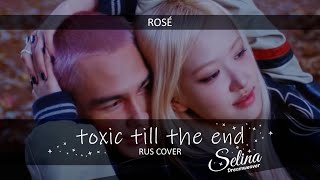 ROSÉ - toxic till the end ✧ RUS COVER ✦ Selina Dreamweaver