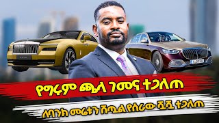 Ethiopia : የግሩም ጫላ ገመና ተጋለጠ ለባንክ መሬቱን ሽጧል የሰራው ሿሿ ተጋለጠ | girum chala | ethiopian politics