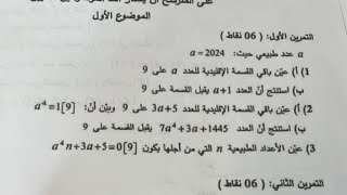 حل تمرين الموفقات من باكالوريا 2024 الموضوع الاول شعبة آداب و فلسفة و لغات أجنبية #maths