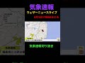 長野県に土砂災害警戒情報発表 shorts ウェザーニュース ウェザーニュースlive