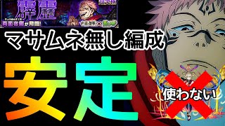 【超究極 両面宿儺】この編成強すぎ！安定パーティーはこれだ！ミッション対応【モンスト】まつぬん。