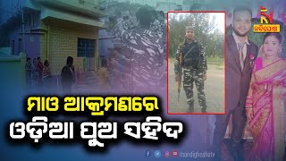 Odia Jawan Martyred In Maoist Attack In Jharkhand । NandighoshaTV