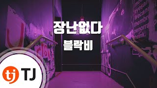 [TJ노래방] 장난없다(No Joke) - 블락비 / TJ Karaoke