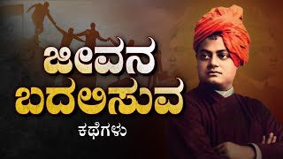 ಜೀವನ ಬದಲಿಸುವ ಕಥೆಗಳು|Motivational speech kannada|motivational Speech|swamy vivekananda#vivekananda