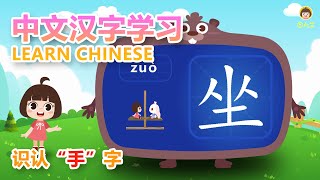 学习中文視頻 認識坐字 kindergarten Chinese Character Course 【田小艾快識字右腦象形識字課】