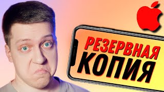 ЭТО НУЖНО ЗНАТЬ!! РЕЗЕРВНАЯ КОПИЯ для iPhone и iPad! КАК СДЕЛАТЬ?! КАК ЧАСТО?! iCloud или iTunes?!