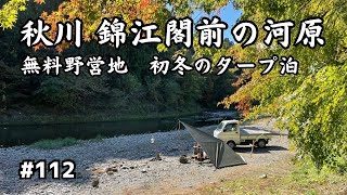 【無料野営地】あきる野市「錦江閣前の河原」初冬のタープ泊 2024年11月17日〜18日 #112 HD 1080p