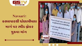 Navsari : કસ્બાપારથી ધોળાપીપળા માર્ગ પર સ્પીડ બ્રેકર મુકવા માંગ | Gstv Gujarati News